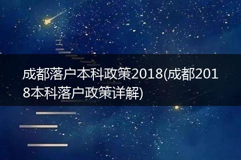成都落户本科政策2018(成都2018本科落户政策详解)