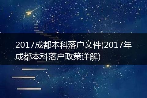 2017成都本科落户文件(2017年成都本科落户政策详解)