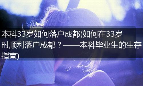 本科33岁如何落户成都(如何在33岁时顺利落户成都？——本科毕业生的生存指南)