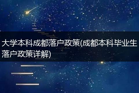 大学本科成都落户政策(成都本科毕业生落户政策详解)
