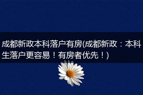 成都新政本科落户有房(成都新政：本科生落户更容易！有房者优先！)