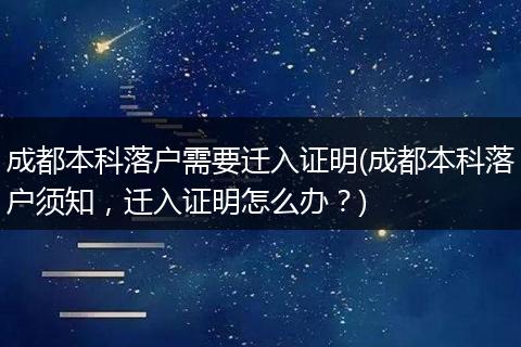 成都本科落户需要迁入证明(成都本科落户须知,迁入证明怎么办?)