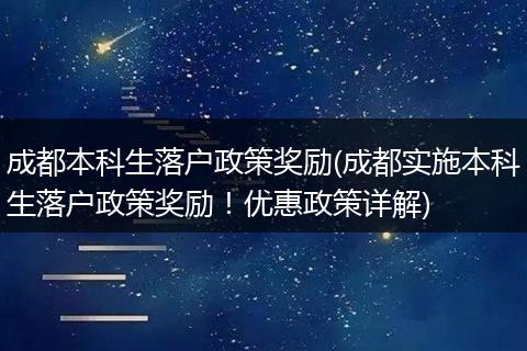 成都本科生落户政策奖励(成都实施本科生落户政策奖励！优惠政策详解)