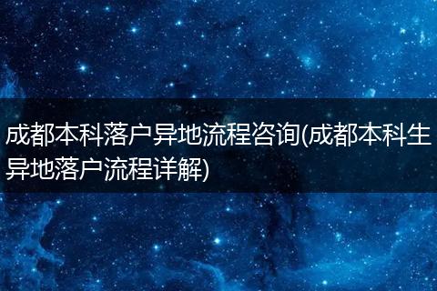 成都本科落户异地流程咨询(成都本科生异地落户流程详解)