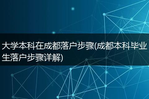 大学本科在成都落户步骤(成都本科毕业生落户步骤详解)