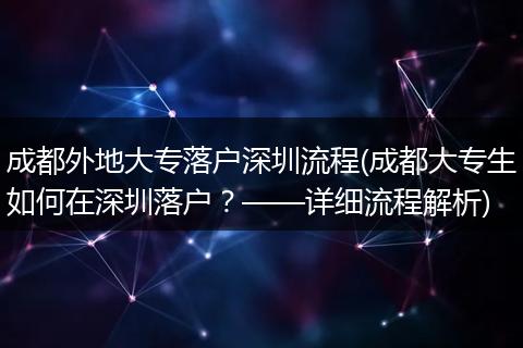 成都外地大专落户深圳流程(成都大专生如何在深圳落户？——详细流程解析)