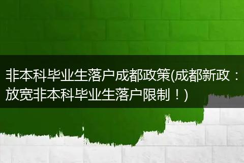 非本科毕业生落户成都政策(成都新政：放宽非本科毕业生落户限制！)