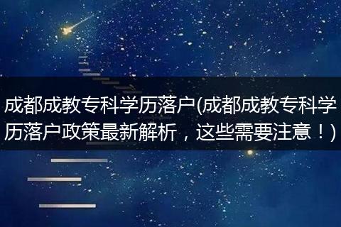 成都成教专科学历落户(成都成教专科学历落户政策最新解析，这些需要注意！)