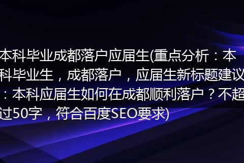 本科毕业成都落户应届生(重点分析:本科毕业生,成都落户,应届生新标题建议:本科应届生如何在成都顺利落户?不超过50字,符合百度SEO要求)