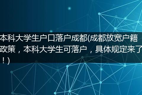 本科大学生户口落户成都(成都放宽户籍政策,本科大学生可落户,具体规定来了!)