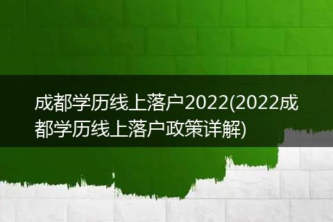 成都学历线上落户2022(2022成都学历线上落户政策详解)