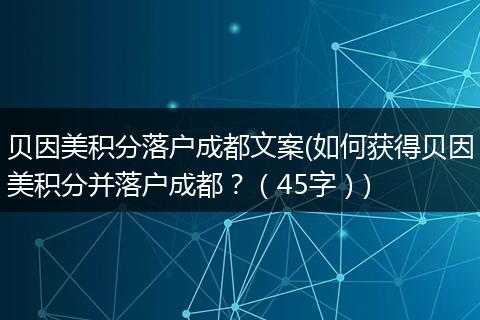 贝因美积分落户成都文案(如何获得贝因美积分并落户成都？（45字）)