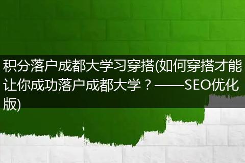 积分落户成都大学习穿搭(如何穿搭才能让你成功落户成都大学？——SEO优化版)