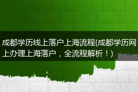 成都学历线上落户上海流程(成都学历网上办理上海落户，全流程解析！)