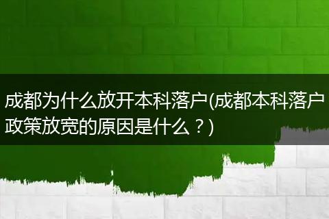 成都为什么放开本科落户(成都本科落户政策放宽的原因是什么？)