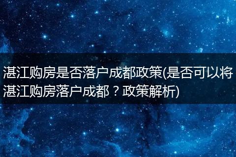 湛江购房是否落户成都政策(是否可以将湛江购房落户成都？政策解析)