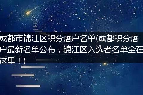 成都市锦江区积分落户名单(成都积分落户最新名单公布，锦江区入选者名单全在这里！)