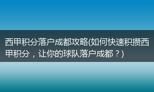 西甲积分落户成都攻略(如何快速积攒西甲积分，让你的球队落户成都？)