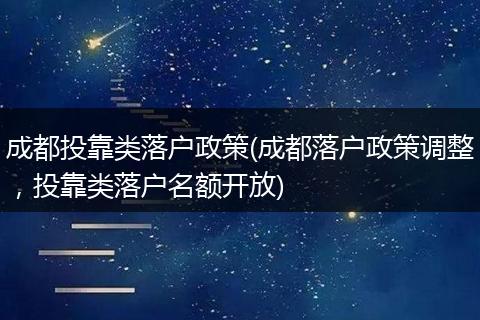 成都投靠类落户政策(成都落户政策调整，投靠类落户名额开放)