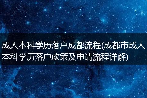 成人本科学历落户成都流程(成都市成人本科学历落户政策及申请流程详解)