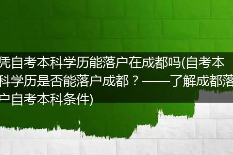 凭自考本科学历能落户在成都吗(自考本科学历是否能落户成都？——了解成都落户自考本科条件)
