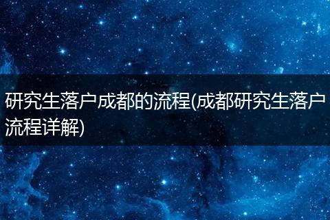 研究生落户成都的流程(成都研究生落户流程详解)