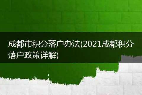 成都市积分落户办法(2021成都积分落户政策详解)