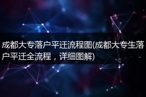 成都大专落户平迁流程图(成都大专生落户平迁全流程，详细图解)