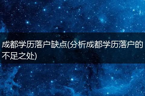 成都学历落户缺点(分析成都学历落户的不足之处)