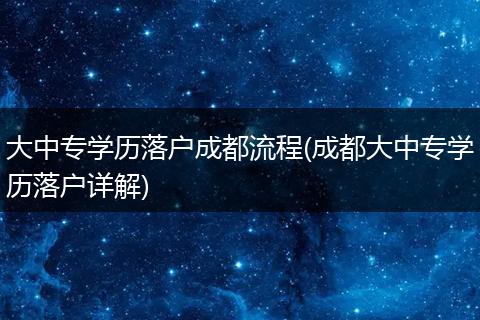 大中专学历落户成都流程(成都大中专学历落户详解)