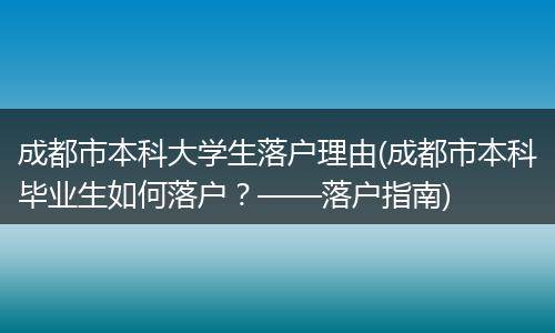 成都市本科大学生落户理由(成都市本科毕业生如何落户?——落户指南)