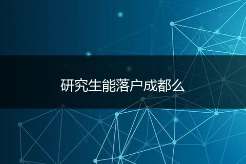 研究生能落户成都么