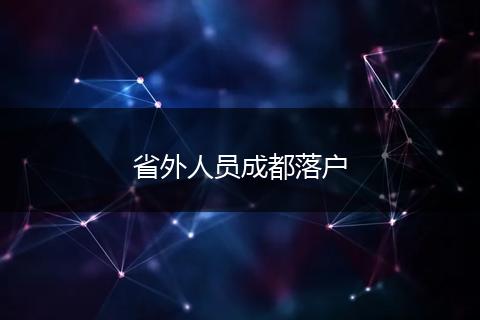 省外人员成都落户