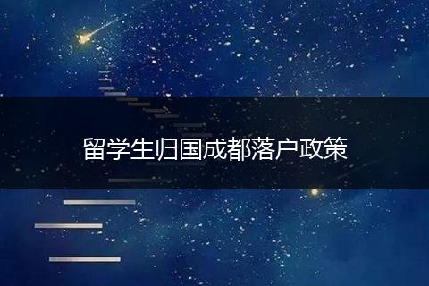 留学生归国成都落户政策