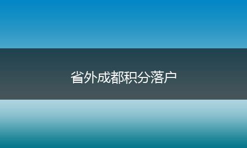 省外成都积分落户