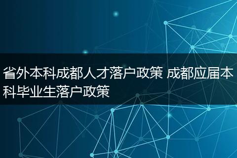 省外本科成都人才落户政策 成都应届本科毕业生落户政策