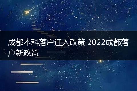 成都本科落户迁入政策 2022成都落户新政策