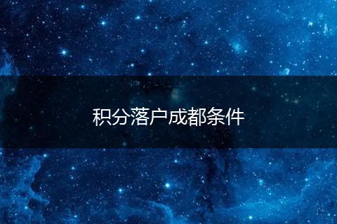 积分落户成都条件