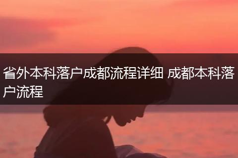 省外本科落户成都流程详细 成都本科落户流程
