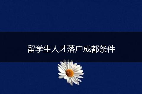 留学生人才落户成都条件