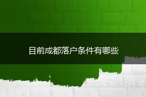 目前成都落户条件有哪些