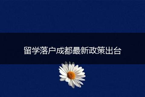 留学落户成都最新政策出台