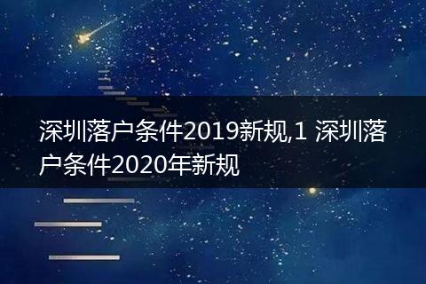 深圳落户条件2019新规,1 深圳落户条件2020年新规