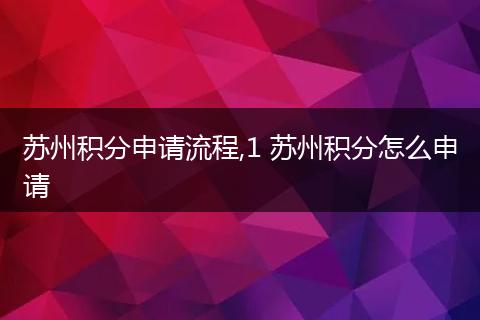 苏州积分申请流程,1 苏州积分怎么申请