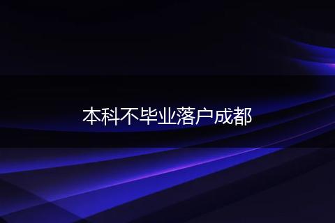 本科不毕业落户成都