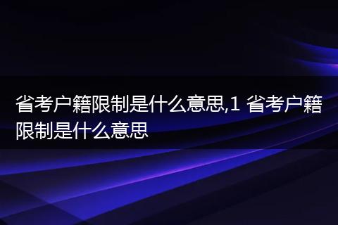 省考户籍限制是什么意思,1 省考户籍限制是什么意思