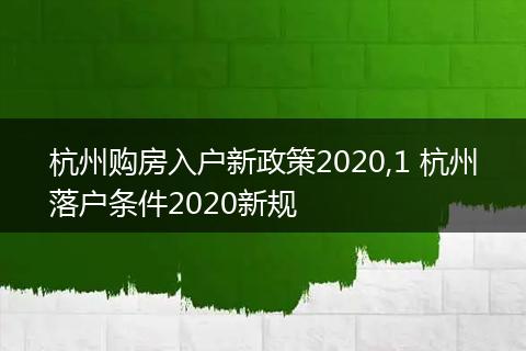 杭州购房入户新政策2020,1 杭州落户条件2020新规