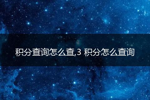 积分查询怎么查,3 积分怎么查询