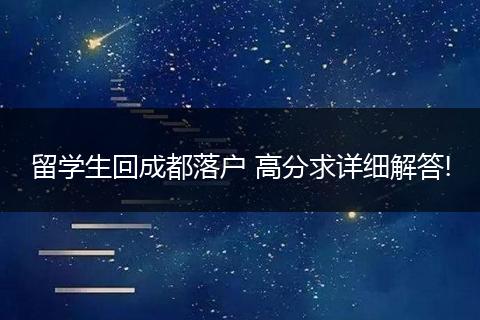 留学生回成都落户 高分求详细解答!
