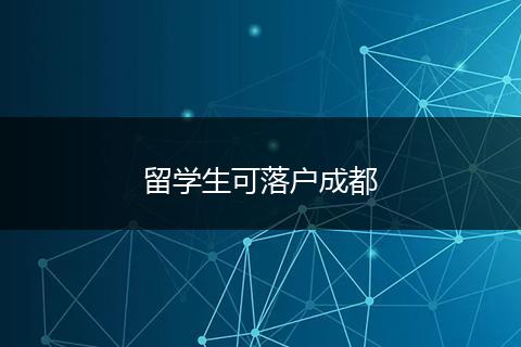 留学生可落户成都